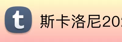 斯卡洛尼2026 logo